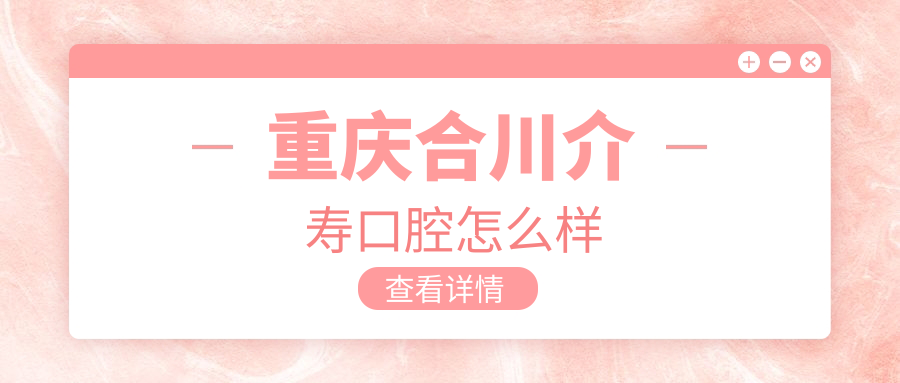 重庆合川介寿口腔