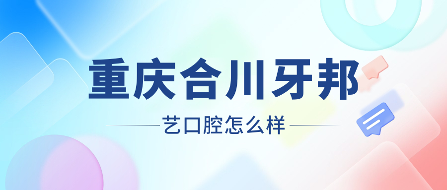 重庆合川牙邦艺口腔