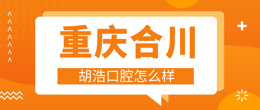 重庆合川胡浩口腔