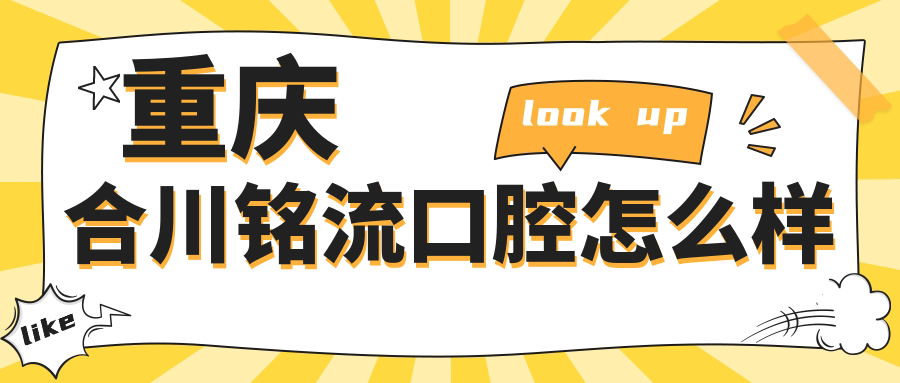 重庆合川铭流口腔
