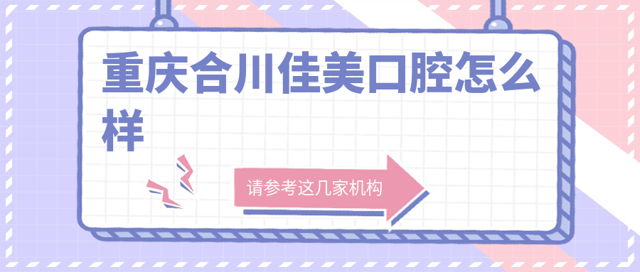 重庆合川佳美口腔