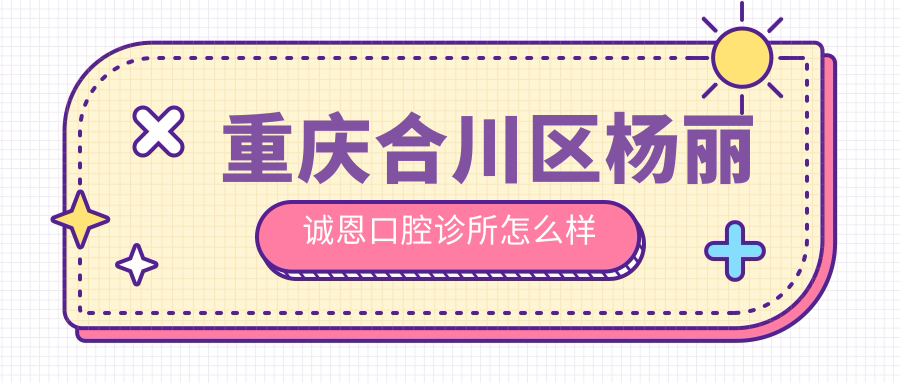 重庆合川区杨丽诚恩口腔诊所