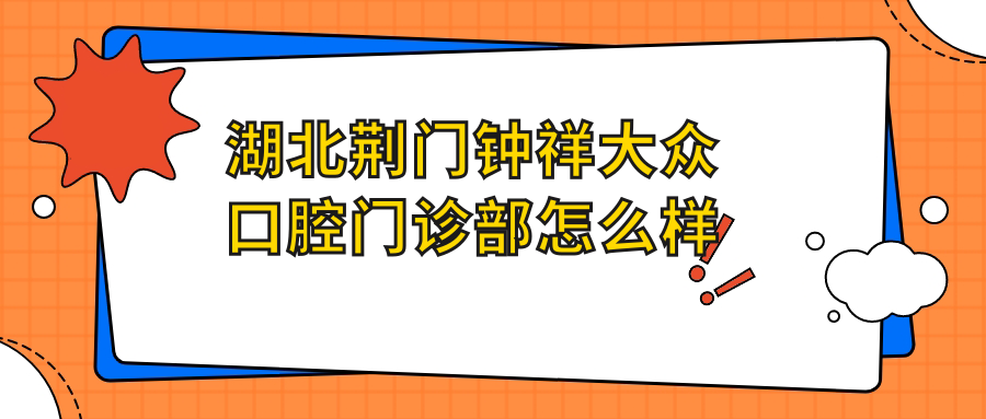 湖北荆门钟祥大众口腔门诊部