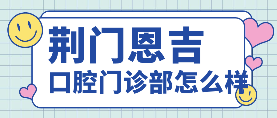 荆门恩吉口腔门诊部