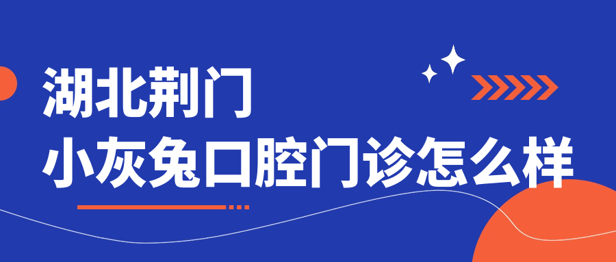 湖北荆门小灰兔口腔门诊