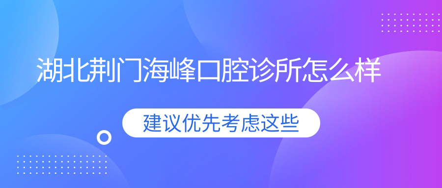 湖北荆门海峰口腔诊所