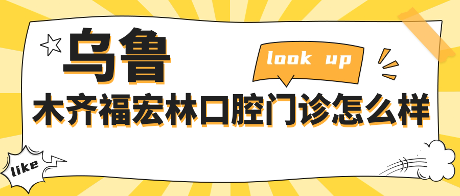 乌鲁木齐福宏林口腔门诊