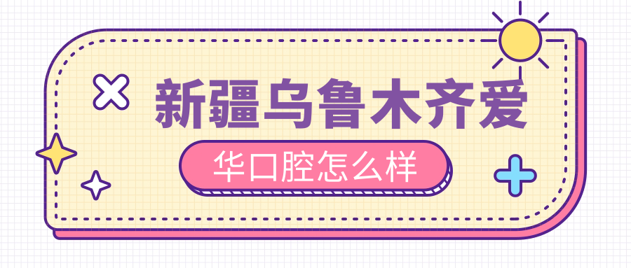 新疆乌鲁木齐爱华口腔