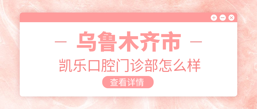 乌鲁木齐市凯乐口腔门诊部