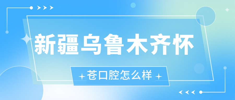 新疆乌鲁木齐怀苍口腔