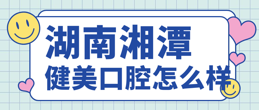湖南湘潭健美口腔