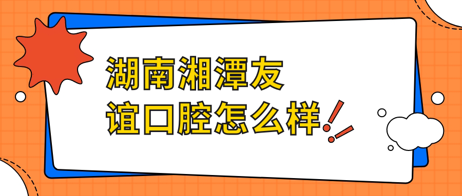 湖南湘潭友谊口腔