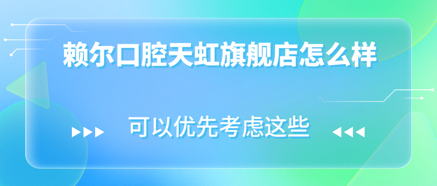 赖尔口腔天虹旗舰店