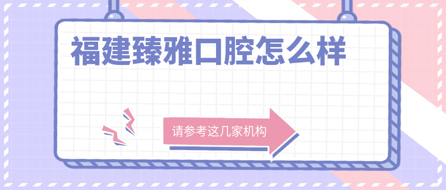 福建臻雅口腔