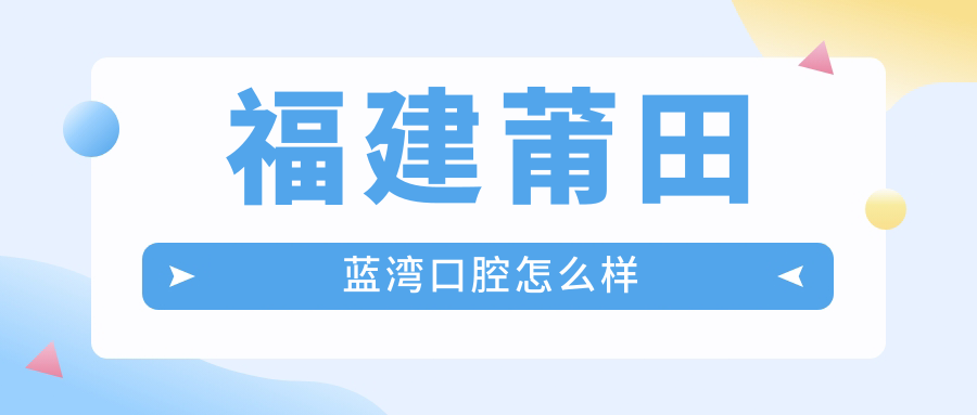 福建莆田蓝湾口腔