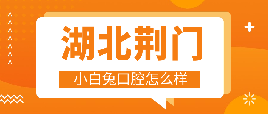 湖北荆门小白兔口腔