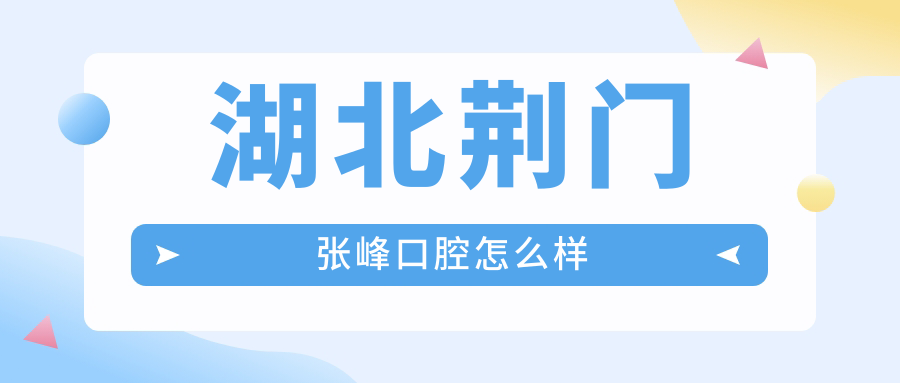 湖北荆门张峰口腔