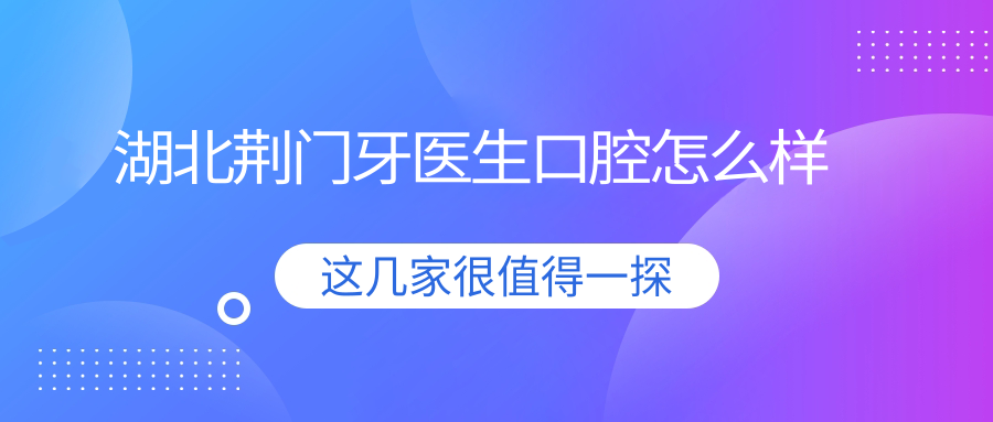 湖北荆门牙医生口腔