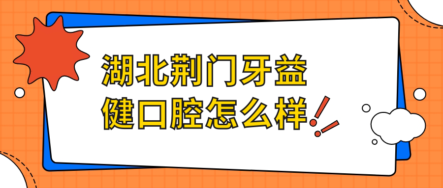湖北荆门牙益健口腔