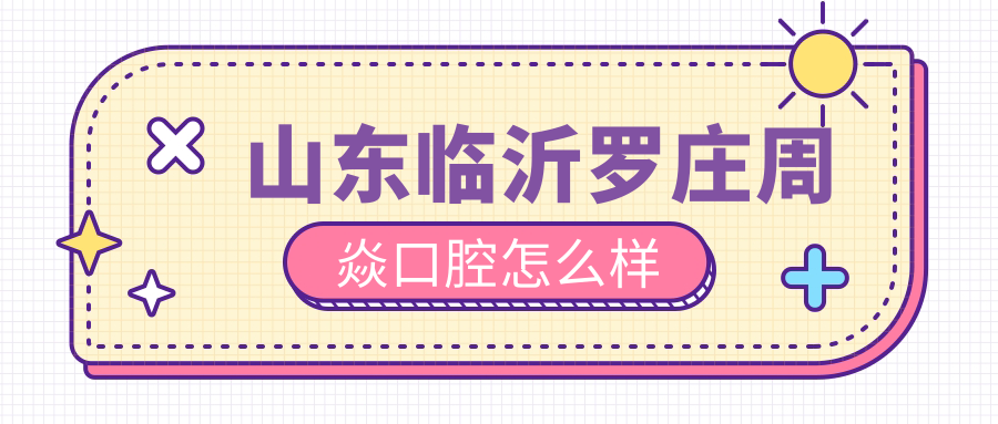 山东临沂罗庄周焱口腔