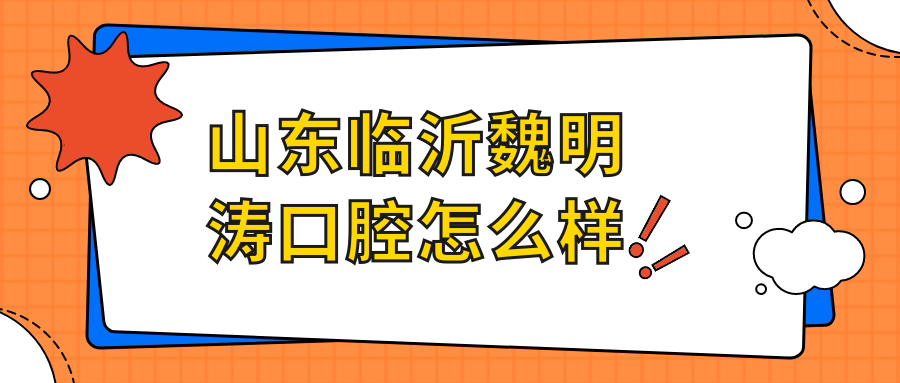 山东临沂魏明涛口腔