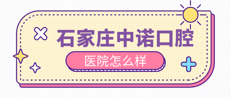 石家庄中诺口腔医院