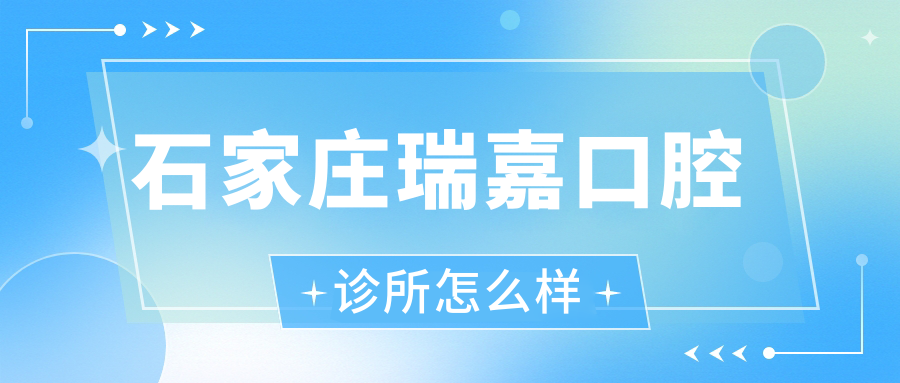 石家庄瑞嘉口腔诊所