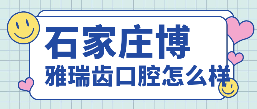 石家庄博雅瑞齿口腔