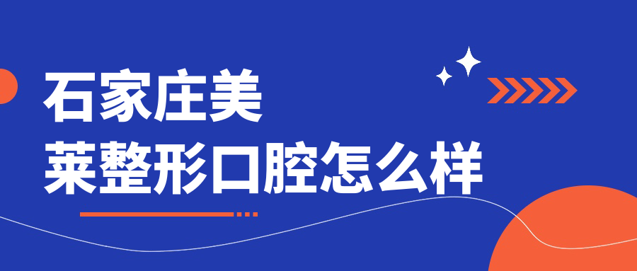 石家庄美莱整形口腔