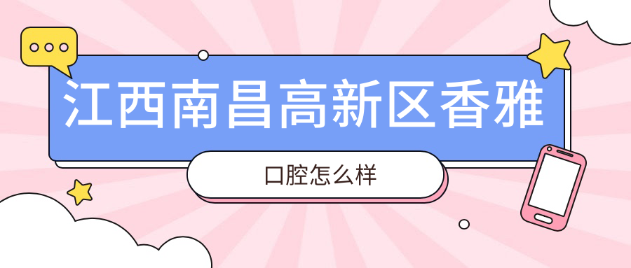 江西南昌高新区香雅口腔