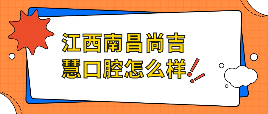 江西南昌尚吉慧口腔