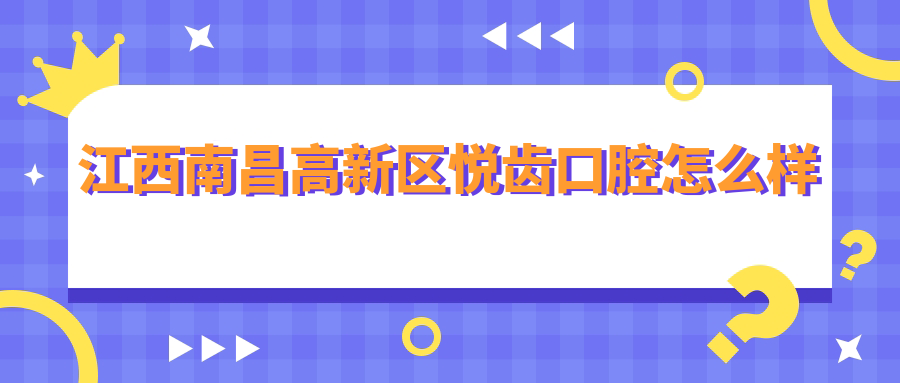 江西南昌高新区悦齿口腔