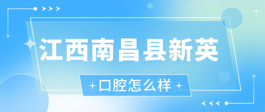 江西南昌县新英口腔