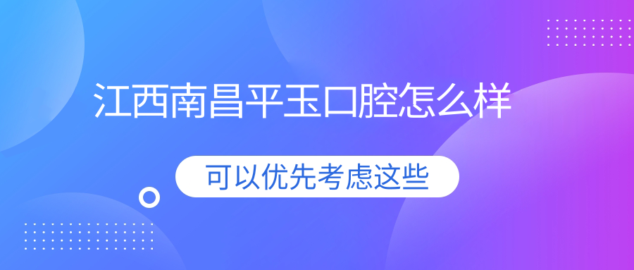 江西南昌平玉口腔