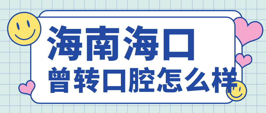 海南海口曾转口腔