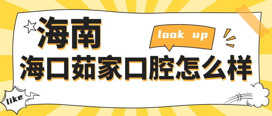 海南海口茹家口腔