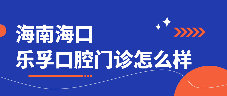 海南海口乐孚口腔门诊