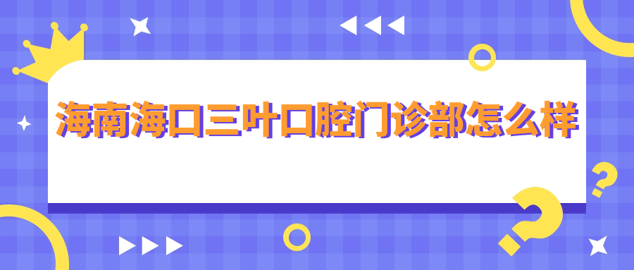 海南海口三叶口腔门诊部