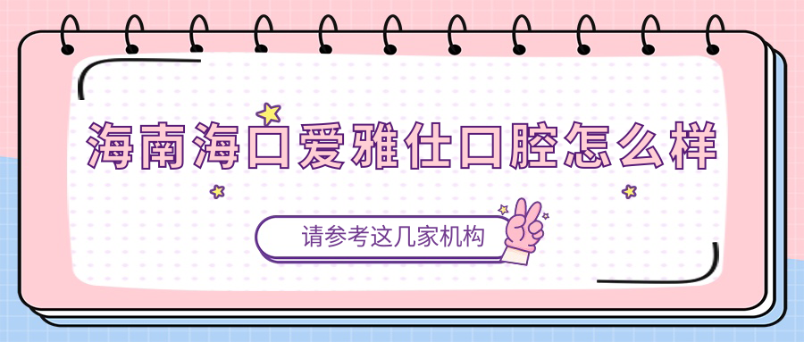 海南海口爱雅仕口腔