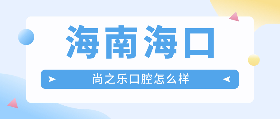 海南海口尚之乐口腔