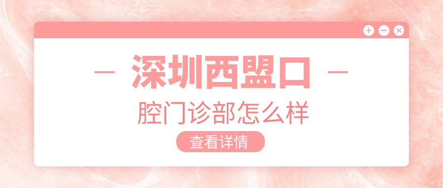 深圳西盟口腔门诊部