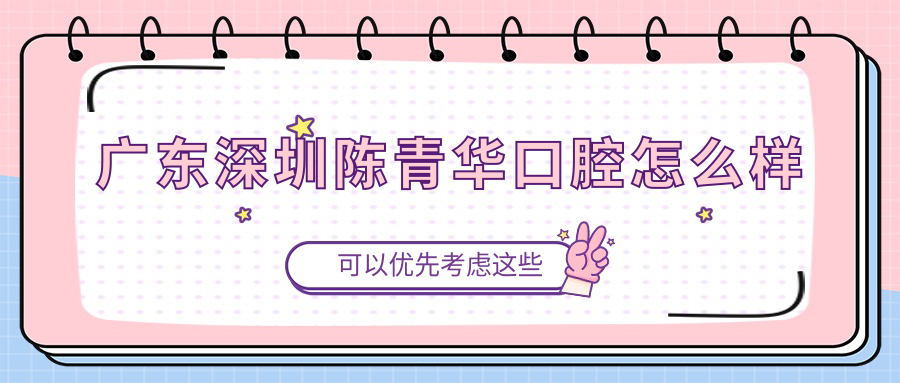 广东深圳陈青华口腔