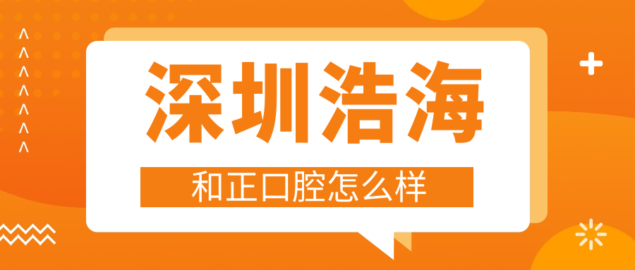 深圳浩海和正口腔