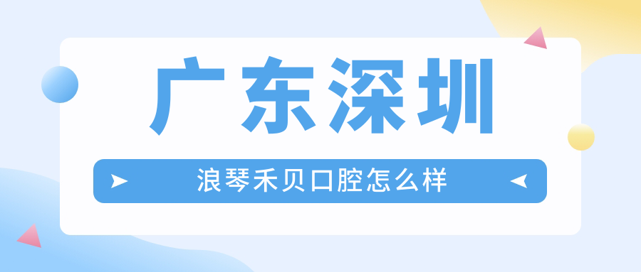 广东深圳浪琴禾贝口腔
