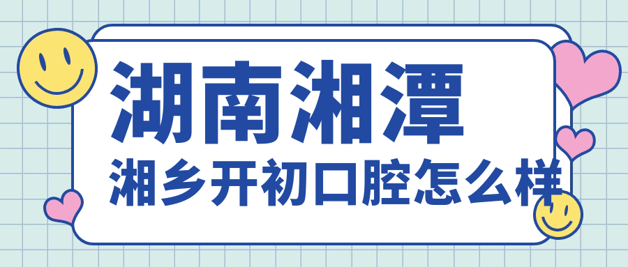 湖南湘潭湘乡开初口腔