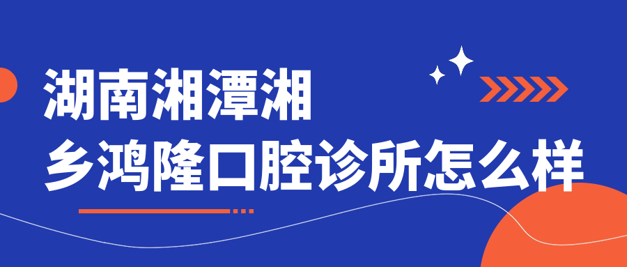 湖南湘潭湘乡鸿隆口腔诊所