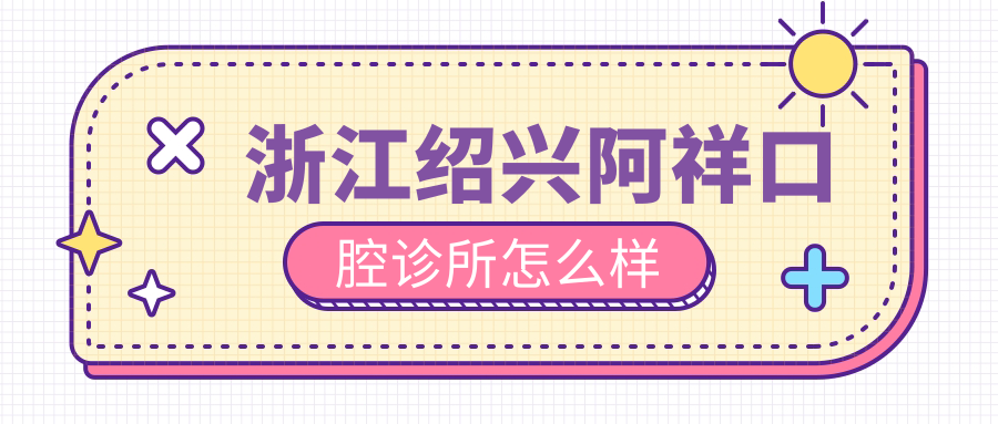 浙江绍兴阿祥口腔诊所