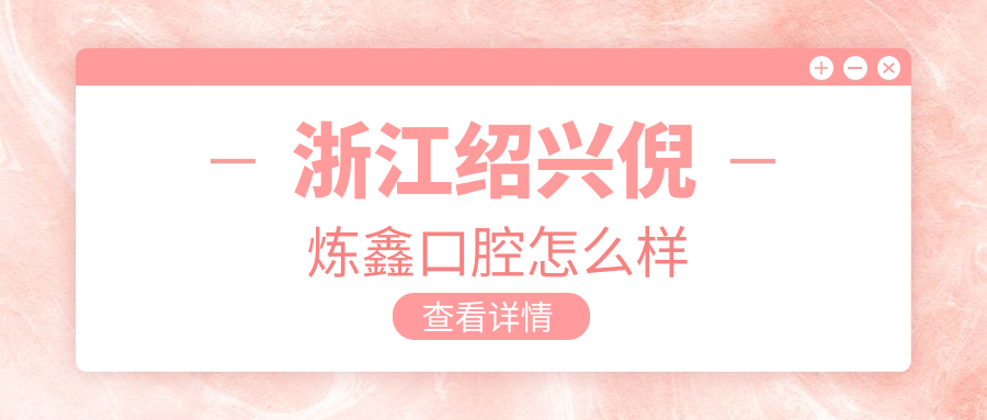 浙江绍兴倪炼鑫口腔