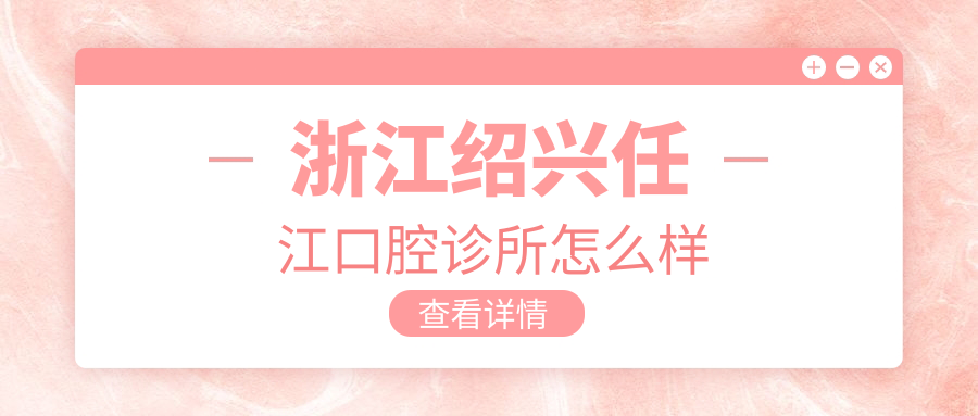 浙江绍兴任江口腔诊所