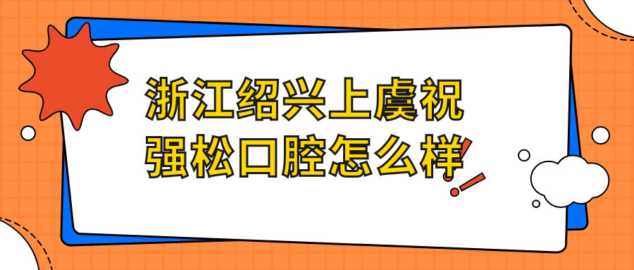 浙江绍兴上虞祝强松口腔